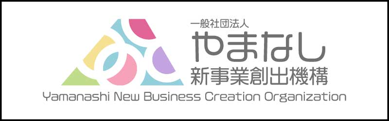 一般社団法人やまなし新事業創出機構