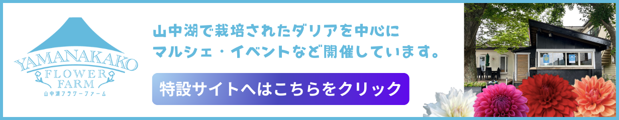 山中湖フラワーファーム